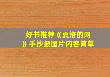 好书推荐《夏洛的网》手抄报图片内容简单