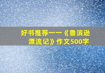 好书推荐一一《鲁滨逊漂流记》作文500字