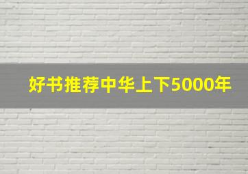 好书推荐中华上下5000年