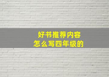 好书推荐内容怎么写四年级的