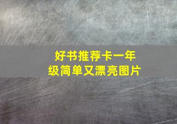 好书推荐卡一年级简单又漂亮图片