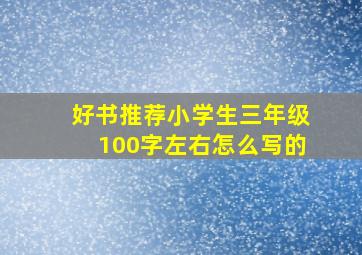 好书推荐小学生三年级100字左右怎么写的