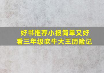 好书推荐小报简单又好看三年级吹牛大王历险记