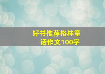 好书推荐格林童话作文100字