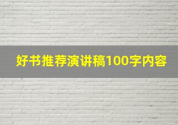 好书推荐演讲稿100字内容