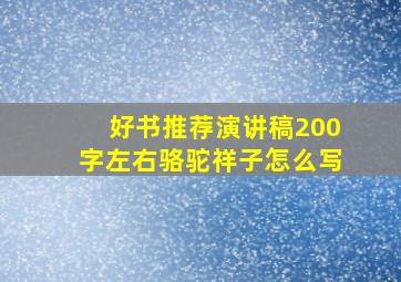 好书推荐演讲稿200字左右骆驼祥子怎么写