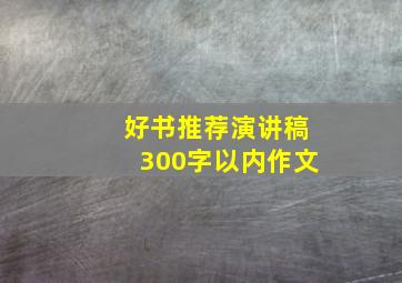 好书推荐演讲稿300字以内作文