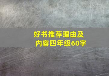 好书推荐理由及内容四年级60字