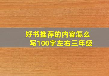 好书推荐的内容怎么写100字左右三年级