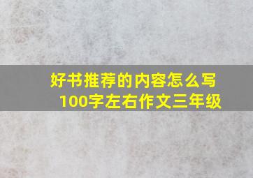 好书推荐的内容怎么写100字左右作文三年级