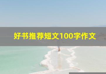 好书推荐短文100字作文