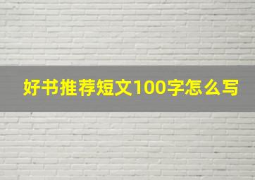 好书推荐短文100字怎么写