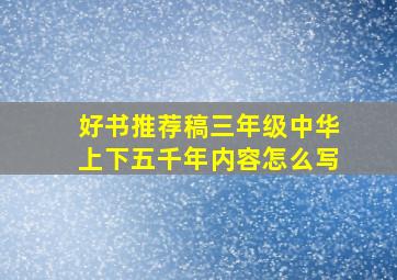 好书推荐稿三年级中华上下五千年内容怎么写