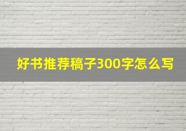 好书推荐稿子300字怎么写