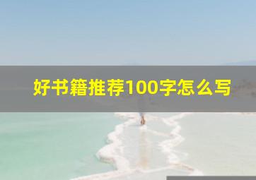 好书籍推荐100字怎么写