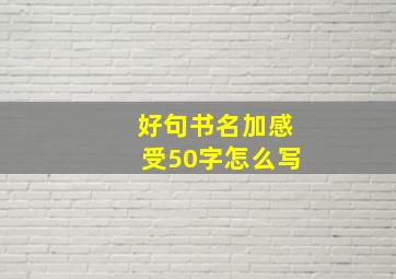 好句书名加感受50字怎么写