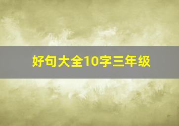 好句大全10字三年级