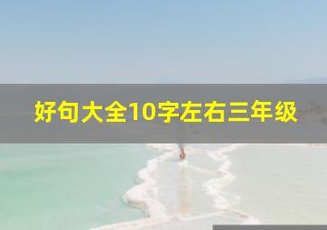 好句大全10字左右三年级