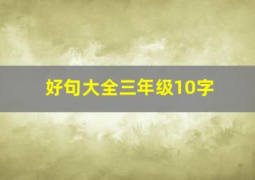 好句大全三年级10字