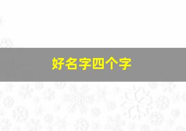 好名字四个字