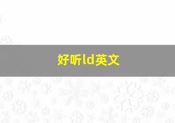 好听ld英文