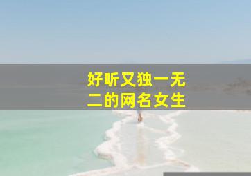 好听又独一无二的网名女生