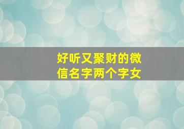 好听又聚财的微信名字两个字女