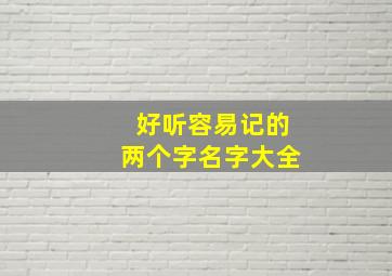 好听容易记的两个字名字大全