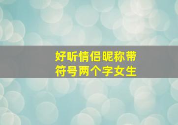 好听情侣昵称带符号两个字女生