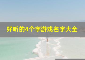 好听的4个字游戏名字大全