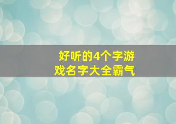 好听的4个字游戏名字大全霸气