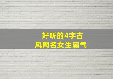 好听的4字古风网名女生霸气