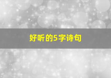 好听的5字诗句