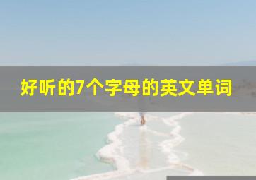 好听的7个字母的英文单词