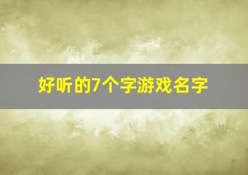 好听的7个字游戏名字