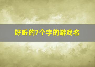 好听的7个字的游戏名