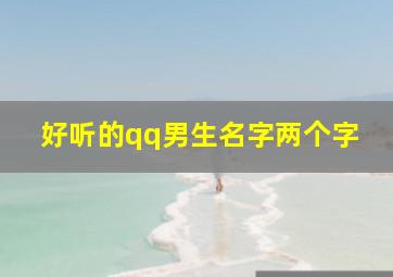 好听的qq男生名字两个字