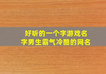 好听的一个字游戏名字男生霸气冷酷的网名