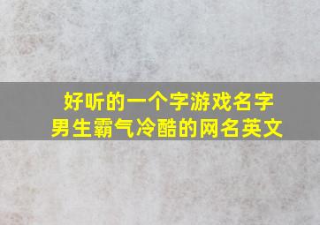 好听的一个字游戏名字男生霸气冷酷的网名英文