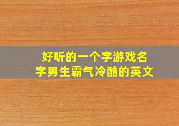 好听的一个字游戏名字男生霸气冷酷的英文