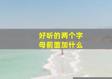 好听的两个字母前面加什么