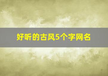 好听的古风5个字网名