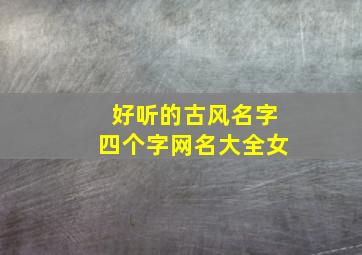 好听的古风名字四个字网名大全女