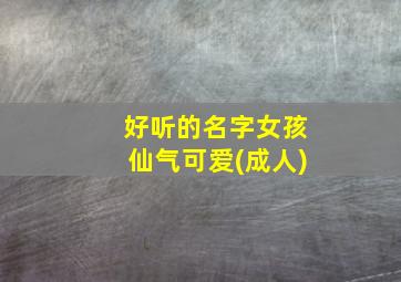 好听的名字女孩仙气可爱(成人)