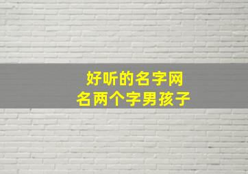 好听的名字网名两个字男孩子