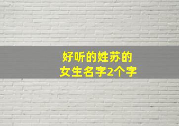 好听的姓苏的女生名字2个字