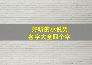 好听的小说男名字大全四个字