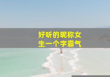 好听的昵称女生一个字霸气