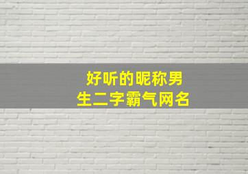 好听的昵称男生二字霸气网名