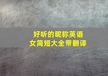 好听的昵称英语女简短大全带翻译